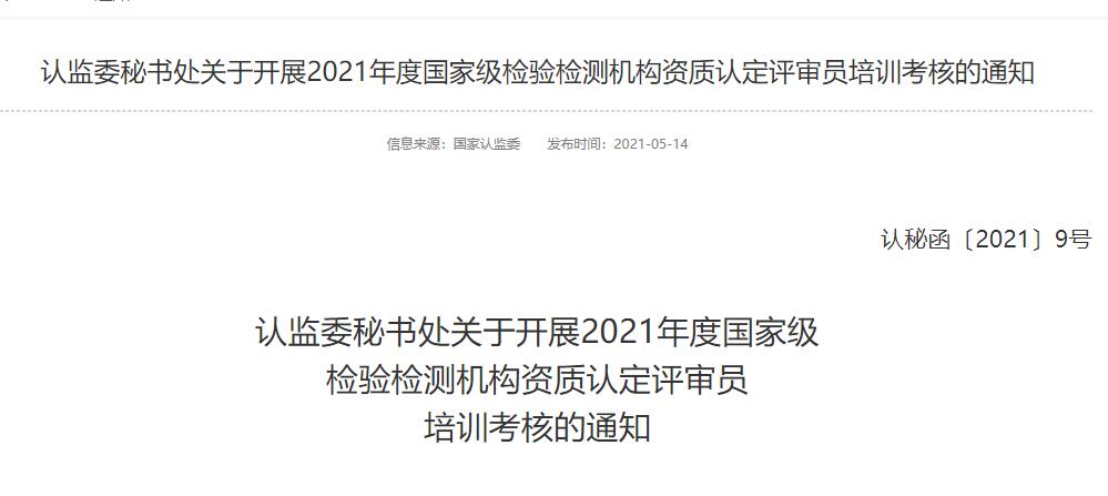 最新!2021年檢驗(yàn)檢測機(jī)構(gòu)資質(zhì)認(rèn)定評審員考核給您安排明白