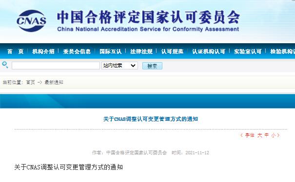 新規(guī)速看 | 關(guān)于CNAS調(diào)整認可變更管理方式的通知