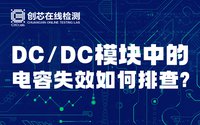 DC/DC模塊中的電容失效如何排查？