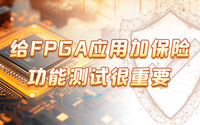 給FPGA應(yīng)用加保險，功能測試很重要！