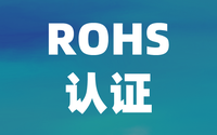 檢測(cè)機(jī)構(gòu):中國(guó)ROHS認(rèn)證與歐盟ROHS有什么區(qū)別？