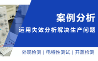 聚焦細(xì)節(jié)丨運用失效分析，找出生產(chǎn)問題癥結(jié)所在