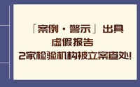 「案例·警示」出具虛假報告 2家檢驗機構(gòu)被立案查處!