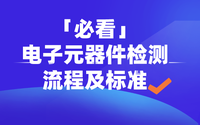 「必看」電子元器件檢測流程及標(biāo)準(zhǔn)（附圖）