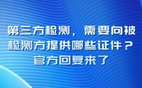 第三方檢測需要向被檢測方提供哪些證件？官方回復(fù)來了