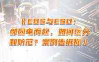 EOS與ESD：都因電而起，如何區(qū)分和防范？案例告訴你