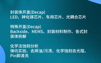 芯片開封開蓋是什么?哪些檢測機(jī)構(gòu)是比較靠譜的？