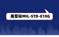 美軍標(biāo)MIL-STD-810G是什么？軍工電子產(chǎn)品認(rèn)證檢測