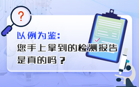 您手上拿到的檢測(cè)報(bào)告是真的嗎？