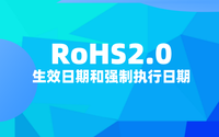 RoHS2.0什么時(shí)候開始？RoHS2.0生效日期和強(qiáng)制執(zhí)行日期.png