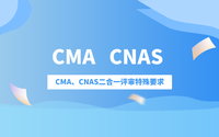 CMA和CNAS認(rèn)證哪個更好?CMA、CNAS二合一評審特殊要求