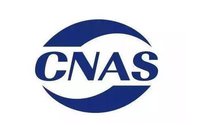 CMA CAL CNAS的區(qū)別？各自包含的意義與范圍