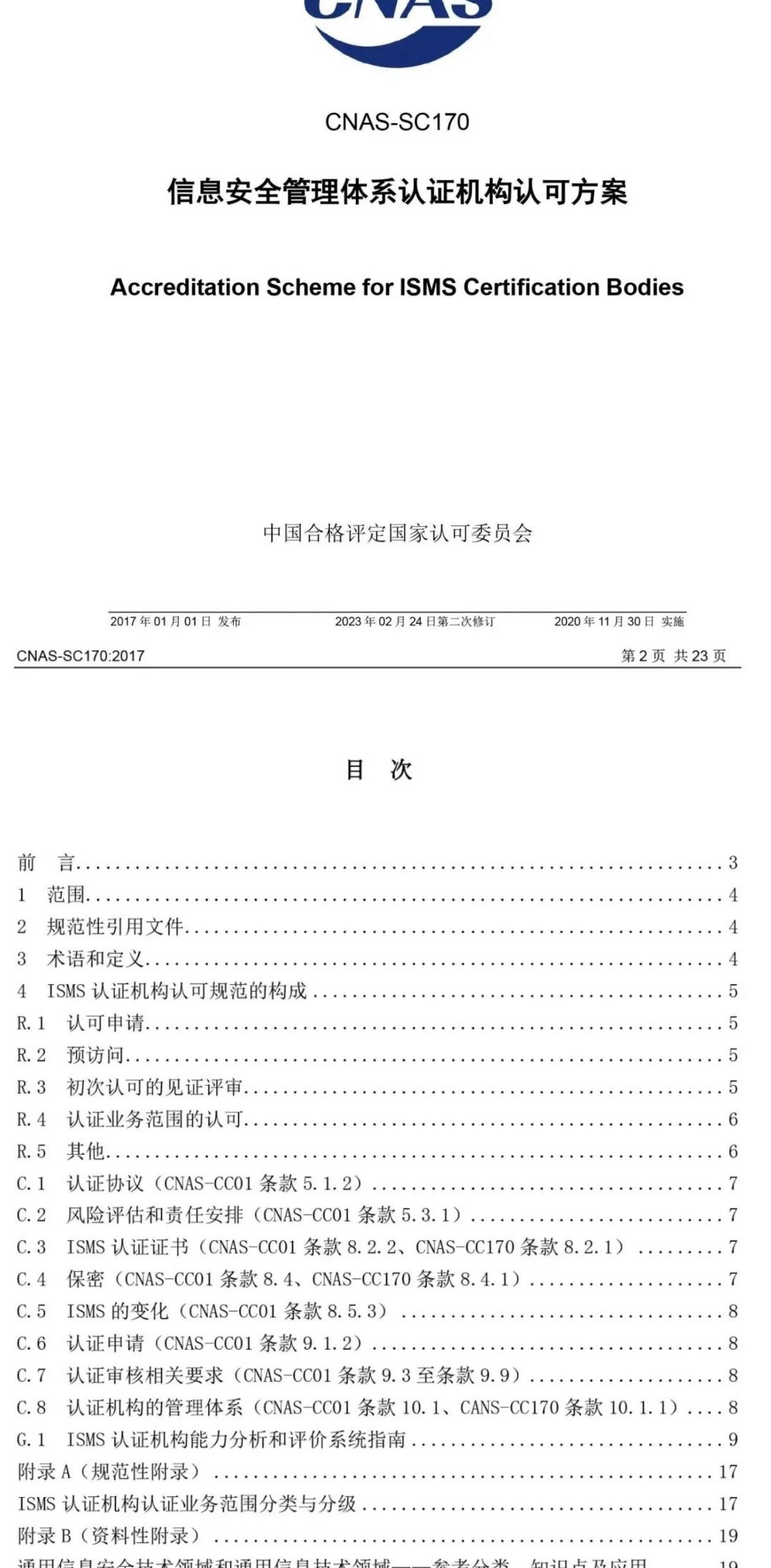 ISO/IEC  27001:2022 標(biāo)準(zhǔn)換版相關(guān)認(rèn)可文件